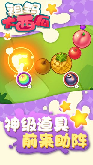 祖瑪大西瓜游戲
