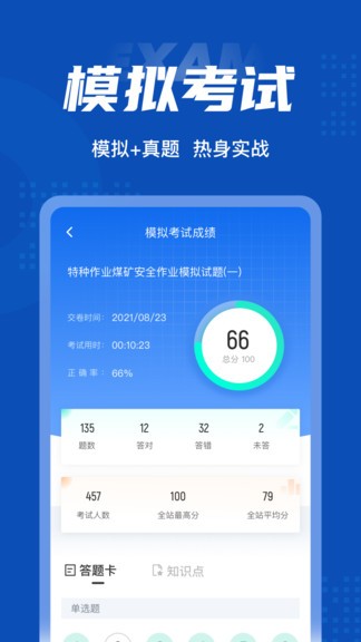 特種作業(yè)煤礦安全考試 v1.1.2 安卓版 3
