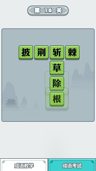 滴嗒成語(yǔ)app