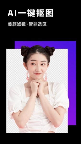 變裝摳圖大師軟件 v1.10602.2 安卓版 3