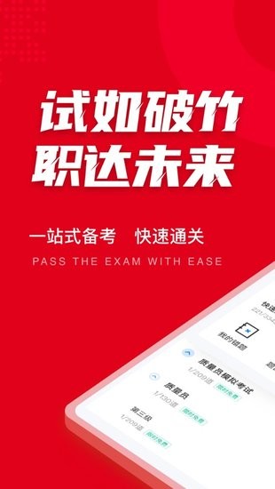 質(zhì)量員考試聚題庫手機版 v1.1.0 安卓版 0