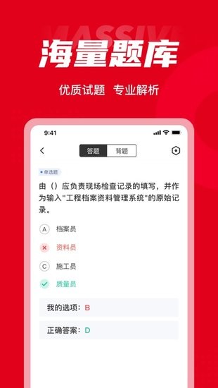 質(zhì)量員考試聚題庫手機版 v1.1.0 安卓版 1