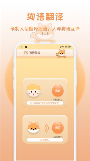 貓狗交流翻譯器 v20230920.1 安卓版 1