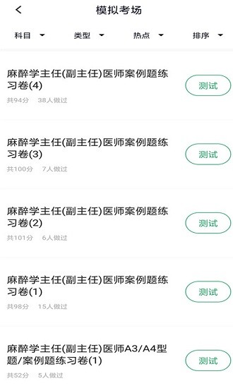 麻醉學(xué)主任醫(yī)師手機(jī)版