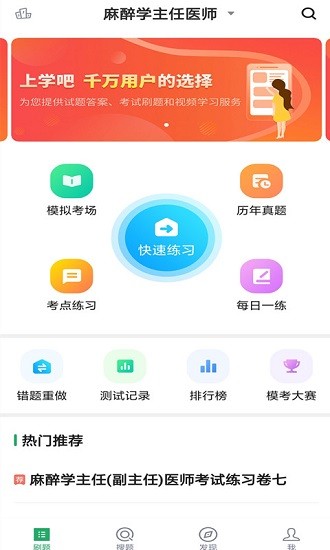 上學(xué)吧麻醉學(xué)主任醫(yī)師 v3.5.0 安卓版 2