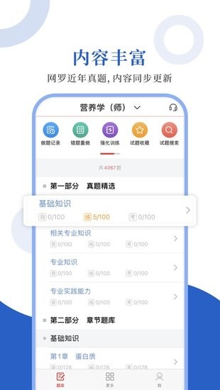 營養(yǎng)學(xué)圣題庫軟件 v1.0.3 安卓版 0