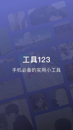 工具123app v1.1 最新版 1
