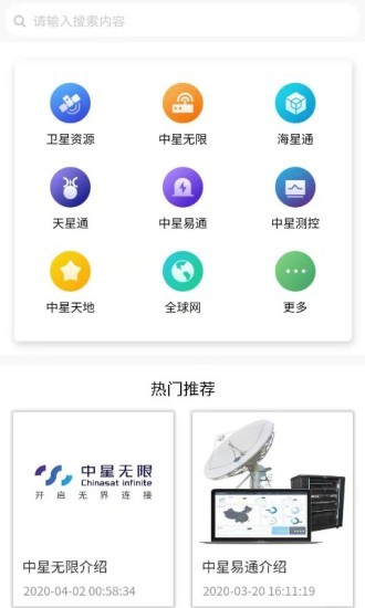 衛(wèi)通大波束綜合服務(wù)平臺 v2.12 安卓版 0