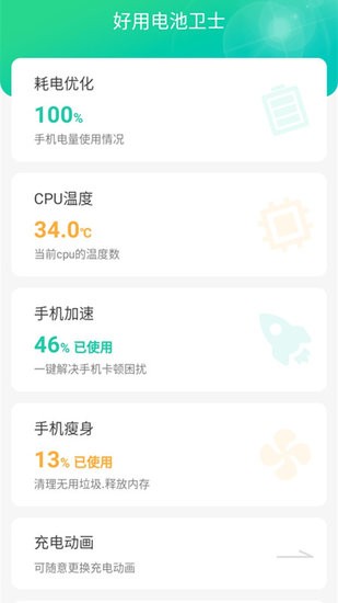 好用電池衛(wèi)士手機版 v1.5.2 安卓版 0
