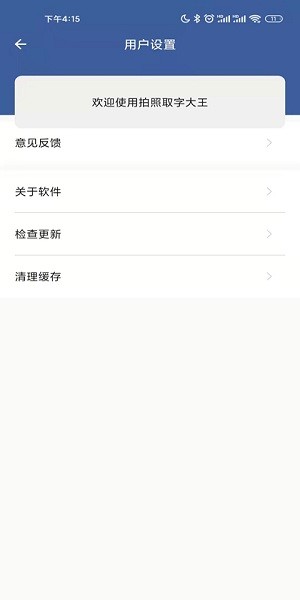 拍照取字大王軟件 v1.0.0 安卓版 0