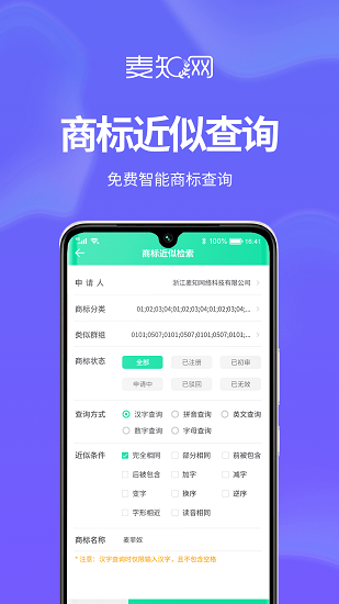 麥知商標(biāo)申請(qǐng)注冊(cè)查詢軟件 v1.0.0 安卓版 1