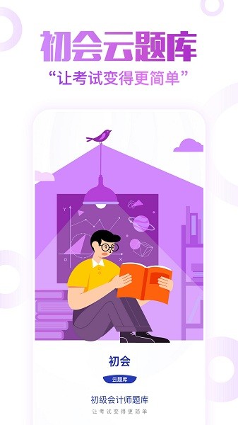 初級(jí)會(huì)計(jì)職稱云題庫(kù)app v2.8.5 最新版 3