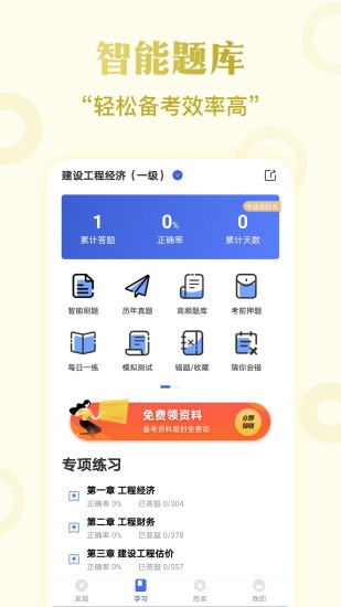 一級(jí)建造師考試云題庫(kù)軟件3