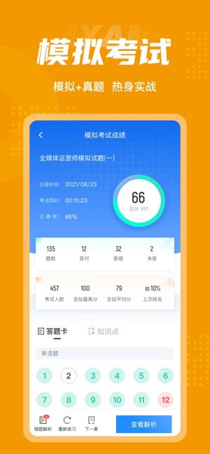 全媒體運(yùn)營(yíng)師考試聚題庫(kù)app v1.6.0 安卓版 1