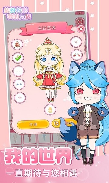 裝扮粉彩我的女孩 v1.5 安卓版 2