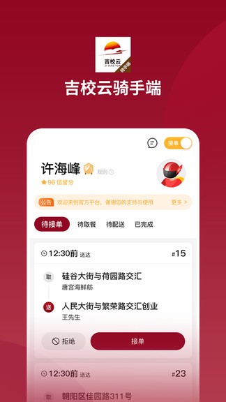 吉校云騎手端 v1.0.4 安卓版 0