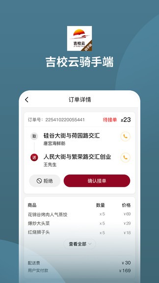 吉校云騎手端手機版