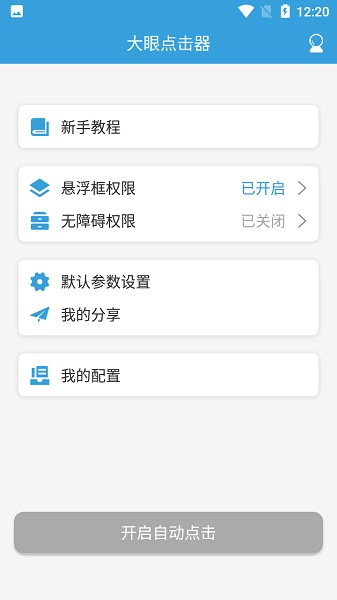 大眼點擊器 v1.0.0 安卓版 1