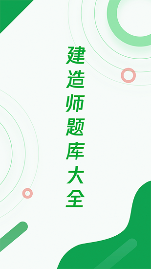 建造師題庫寶典最新版 v1.0.1 安卓版 3