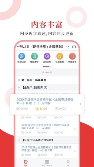 證券從業(yè)圣題庫官方版 v1.0.3 安卓版 0