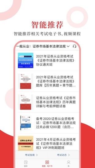 證券從業(yè)圣題庫app