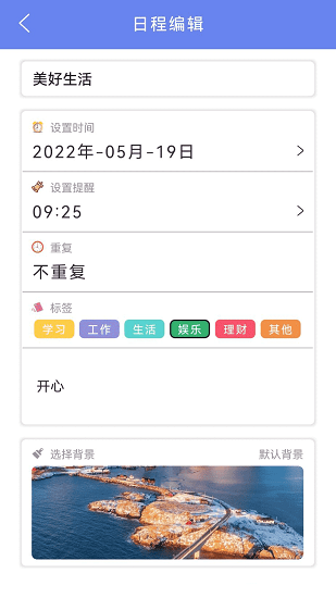 我的時(shí)間計(jì)劃軟件 v1.0 安卓版 1