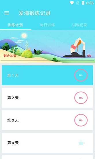 愛海鍛煉記錄 v1.009 安卓版 0