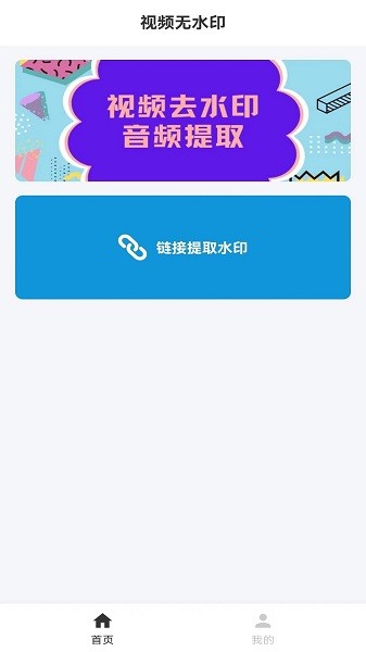 視頻無水印app v2.0 安卓版 2