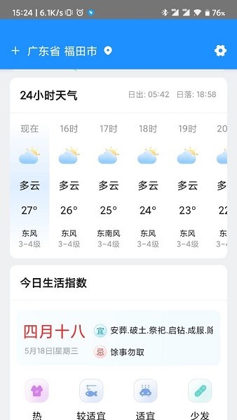 貼心天氣通軟件