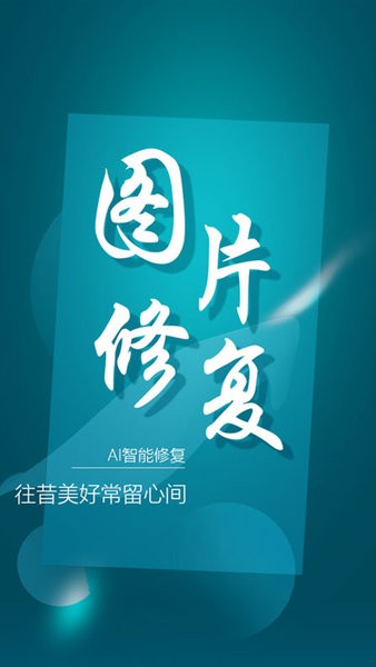 中企圖片修復(fù)大師手機(jī)版