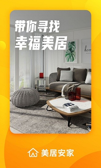 美居安家官方版 v1.0.1 安卓版 3