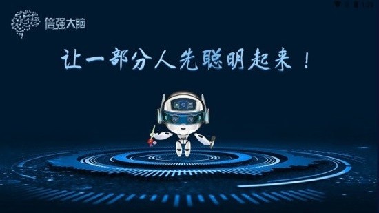 倍強(qiáng)大腦軟件0