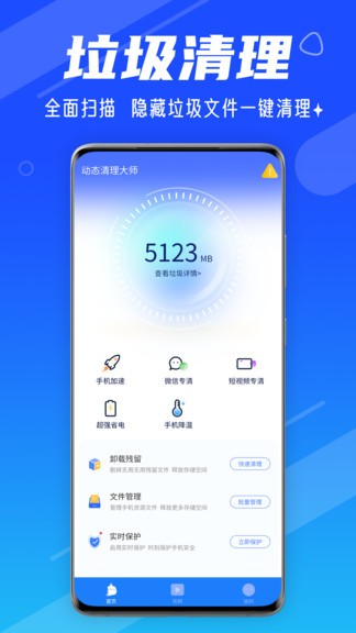 動(dòng)態(tài)清理大師app v1.0.5 安卓版 2