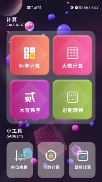 默認計算器軟件