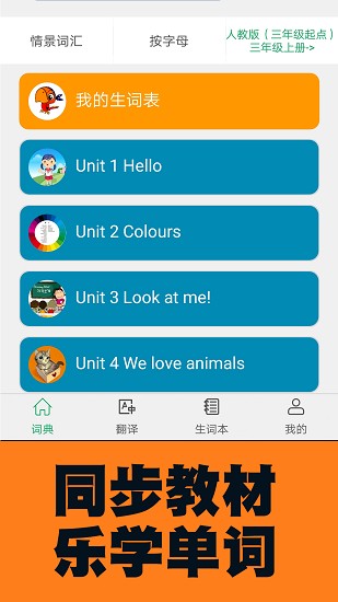 小學(xué)英語(yǔ)圖解學(xué)習(xí)詞典軟件 v1.1.9 最新版 1
