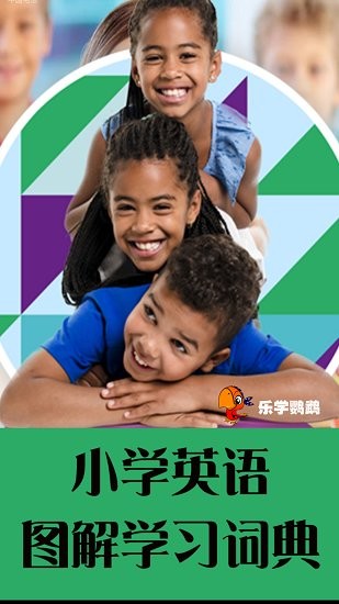 小學(xué)英語(yǔ)圖解學(xué)習(xí)詞典軟件 v1.1.9 最新版 3