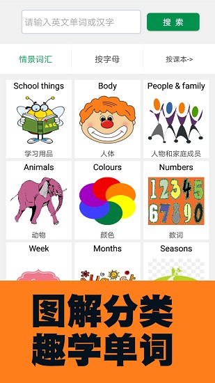 小學(xué)英語(yǔ)圖解學(xué)習(xí)詞典軟件 v1.1.9 最新版 0