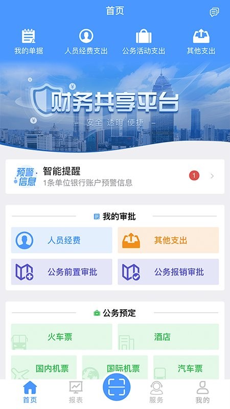 財(cái)務(wù)共享app v2.0.101 安卓版 1
