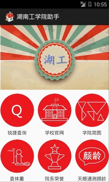 湖南工學(xué)院助手 v1.2 安卓版 2