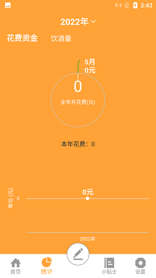 小白喝酒記錄軟件 V1.0 安卓版 0