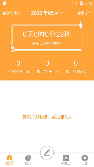 小白喝酒記錄軟件 V1.0 安卓版 1