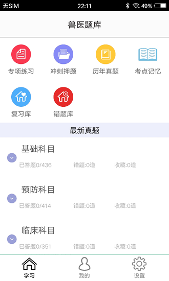 獸醫(yī)題庫app v1.8 最新版 0