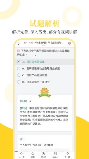 金融理財師圣題庫客戶端 v1.0.3 安卓最新版 2