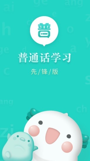 普通話學(xué)習先鋒版 v1.0.9 最新版 3