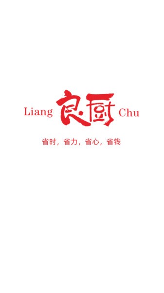 良廚食品官方版 v5.3.93 安卓版 1