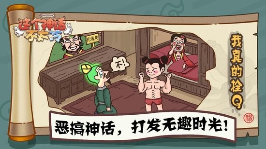 這個(gè)神話不太冷手機(jī)版 v1.0 安卓版 0