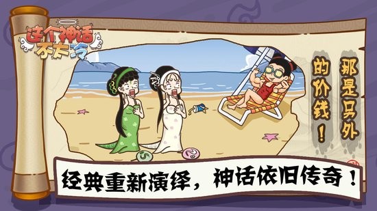 這個(gè)神話不太冷手機(jī)版 v1.0 安卓版 1