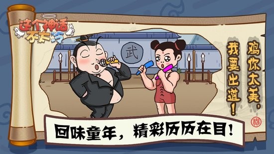 這個(gè)神話不太冷手機(jī)版 v1.0 安卓版 2
