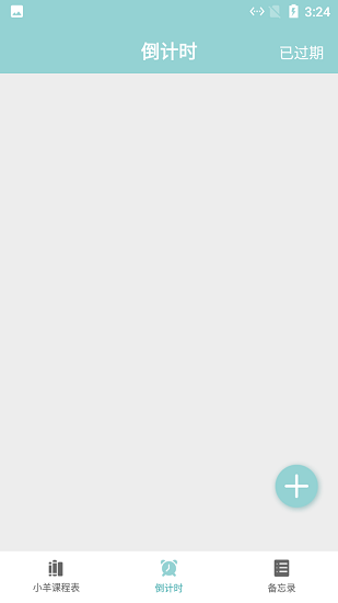小羊課程表app下載