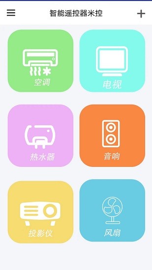 智能遙控器米控軟件 v1.0.0 安卓版 0